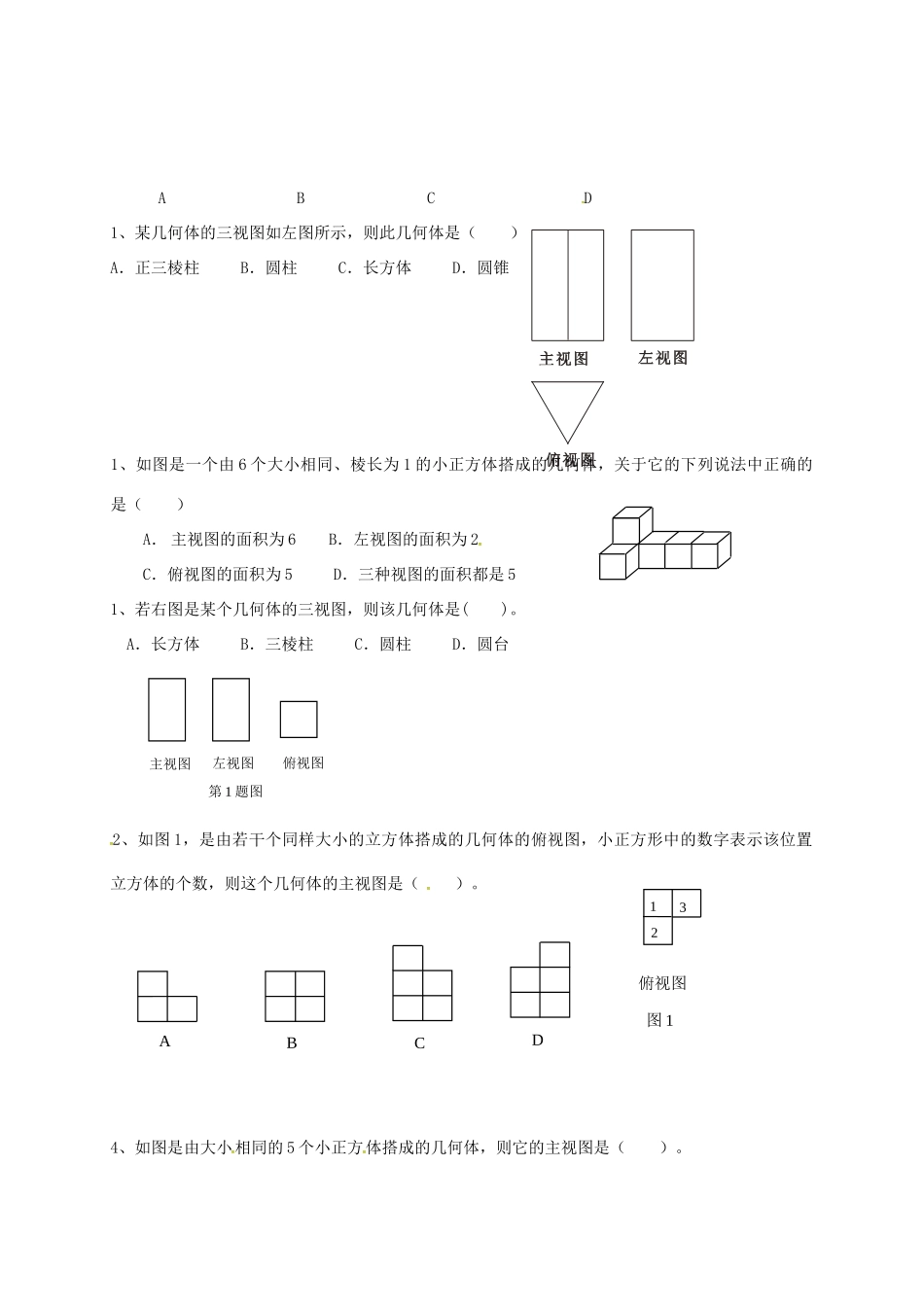 山东省龙口市兰高镇中考数学一轮复习 习题分类汇编八(丰富的图形世界、视图与投影) 鲁教版试卷_第2页