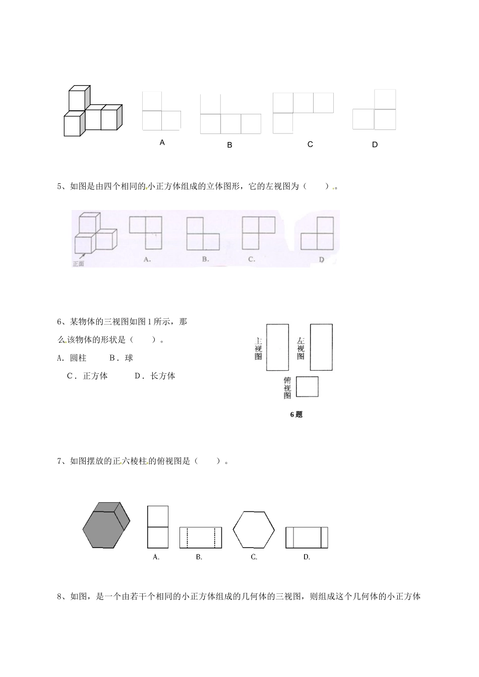 山东省龙口市兰高镇中考数学一轮复习 习题分类汇编八(丰富的图形世界、视图与投影) 鲁教版试卷_第3页