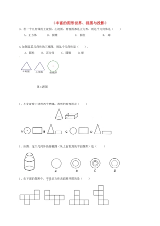 山东省龙口市兰高镇中考数学一轮复习 习题分类汇编八(丰富的图形世界、视图与投影) 鲁教版试卷