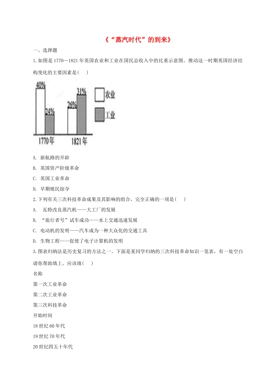 九年级历史上册 第四单元 步入近代 14( 蒸汽时代 的到来)同步测试1 新人教版试卷_第1页