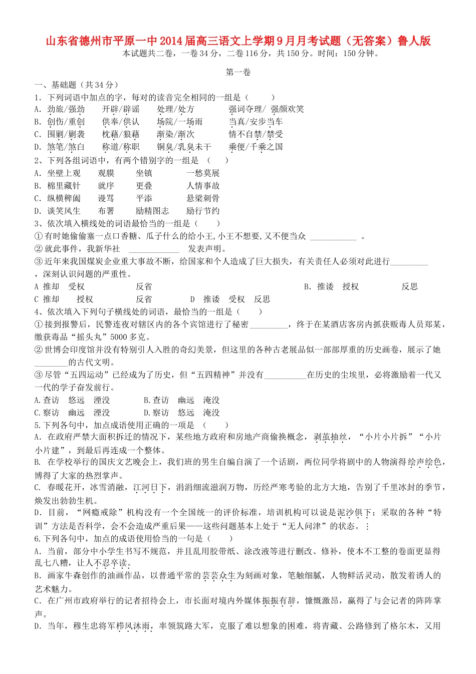 山东省德州市平原一中高三语文上学期9月月考试卷鲁人版试卷_第1页