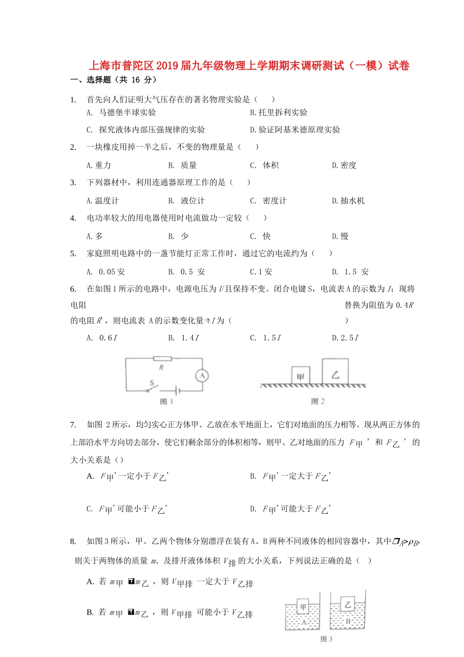 九年级物理上学期期末调研测试(一模)试卷试卷_第1页