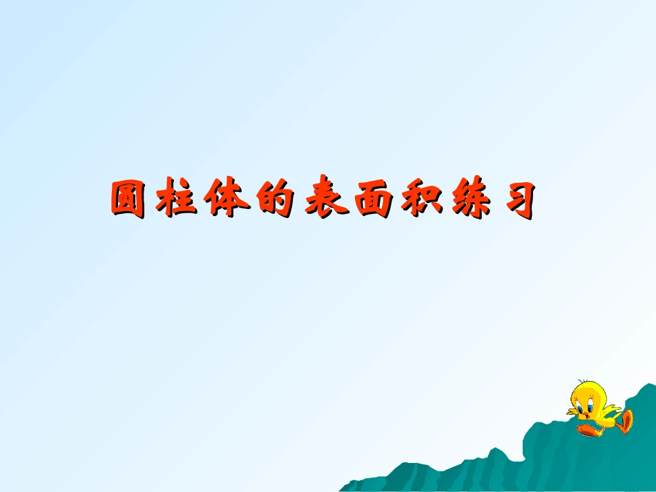 圆柱体的表面积练习_第1页