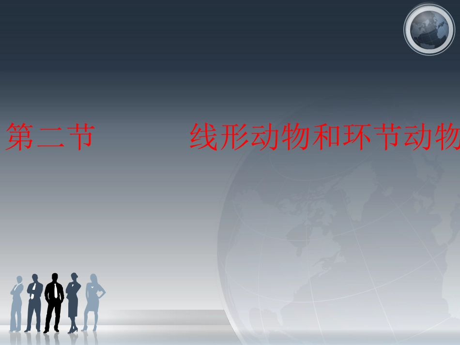 第2节线形动物和环节动物_第1页