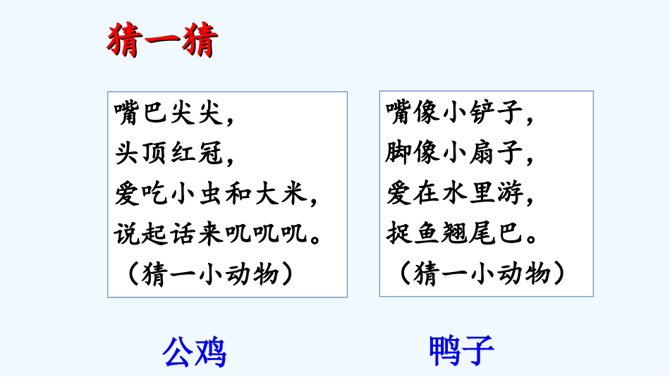(部编)人教语文2011课标版一年级下册5-小公鸡和小鸭子-(2)_第1页