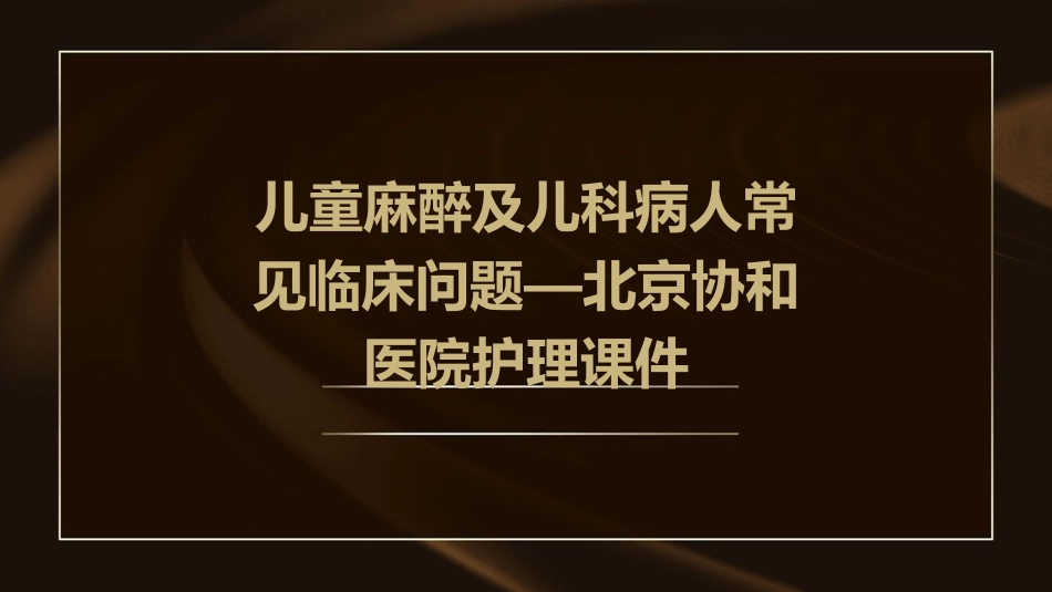 儿童麻醉及儿科病人常见临床问题—北京协和医院护理课件_第1页