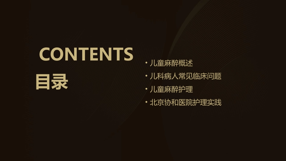 儿童麻醉及儿科病人常见临床问题—北京协和医院护理课件_第2页