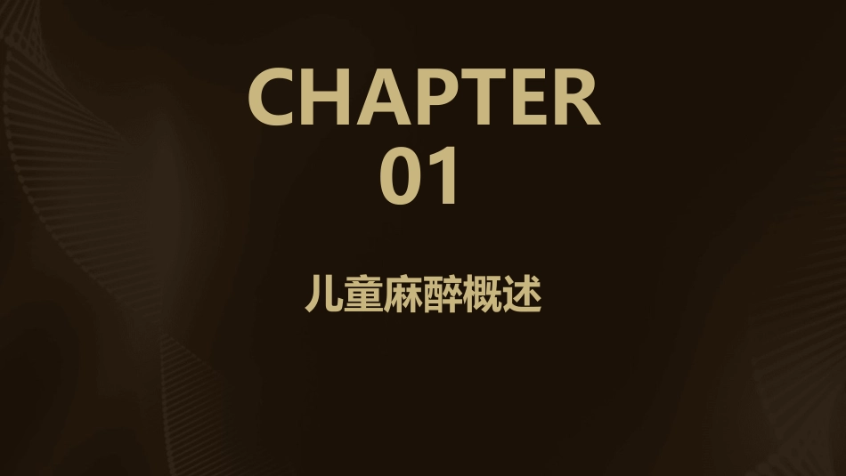 儿童麻醉及儿科病人常见临床问题—北京协和医院护理课件_第3页