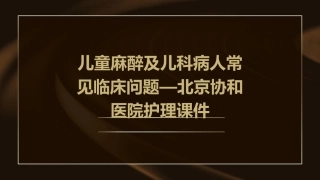 儿童麻醉及儿科病人常见临床问题—北京协和医院护理课件