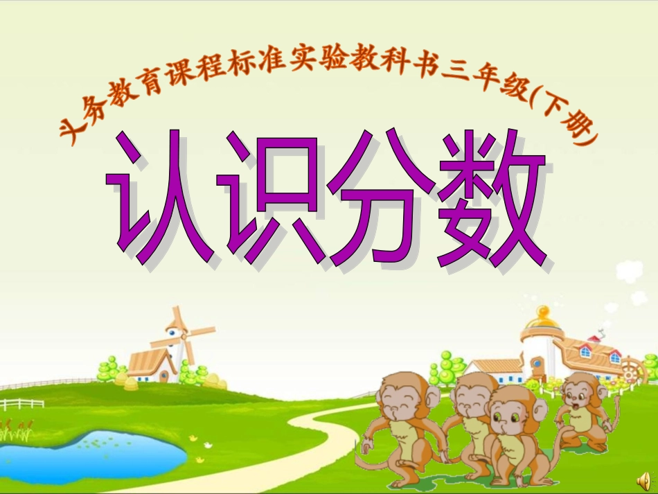 认识几分之一（三下）_第1页