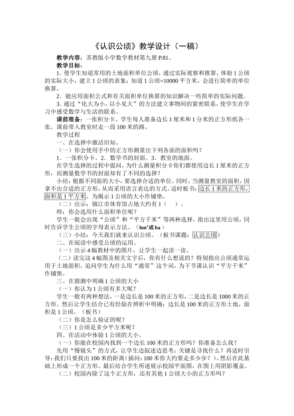 认识公顷教学设计 (3)_第1页