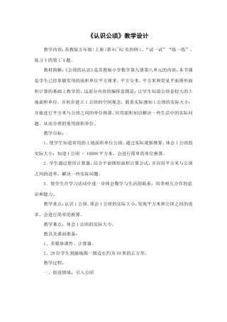 认识公顷教学设计 (4)