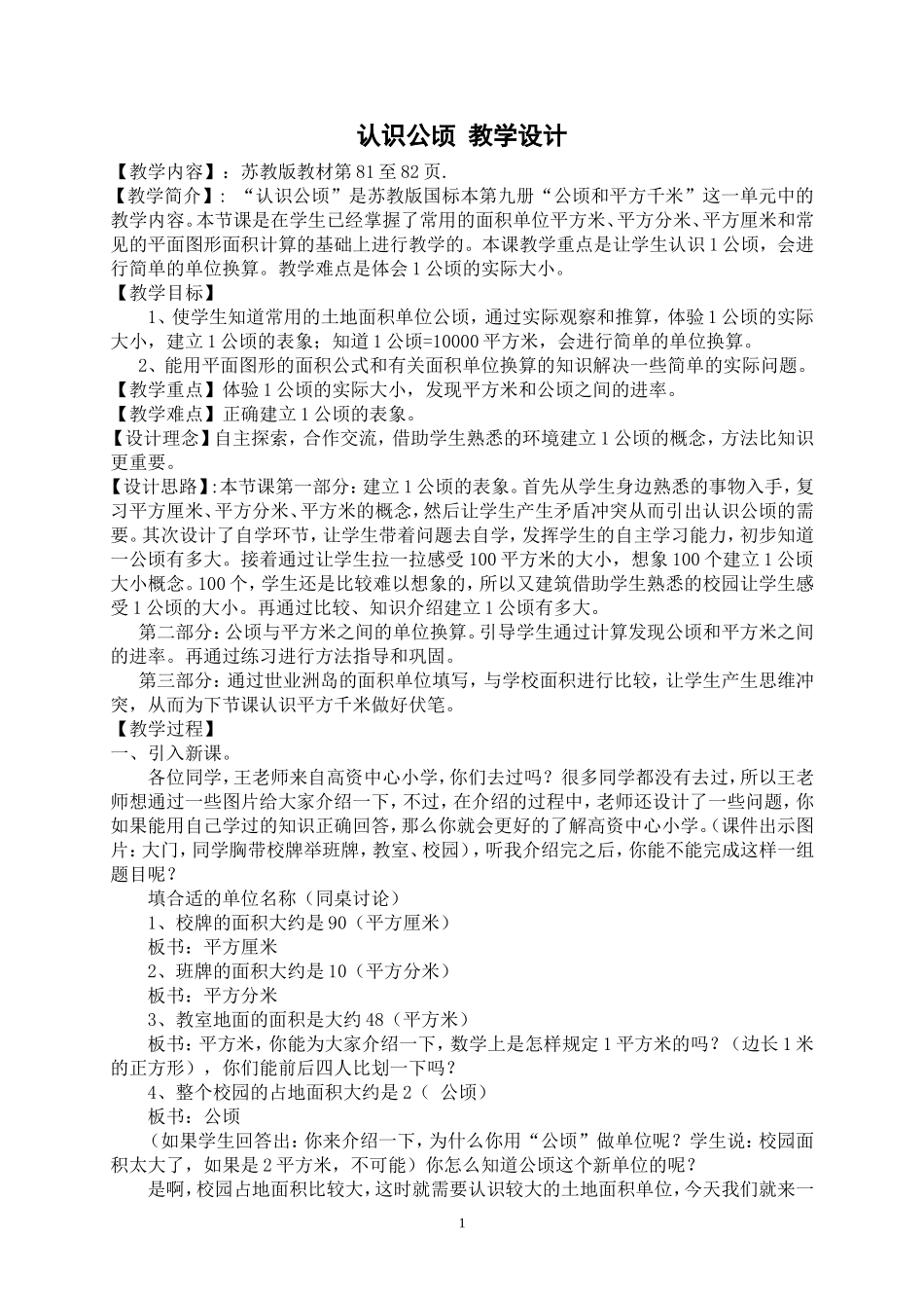 认识公顷教学设计_第1页