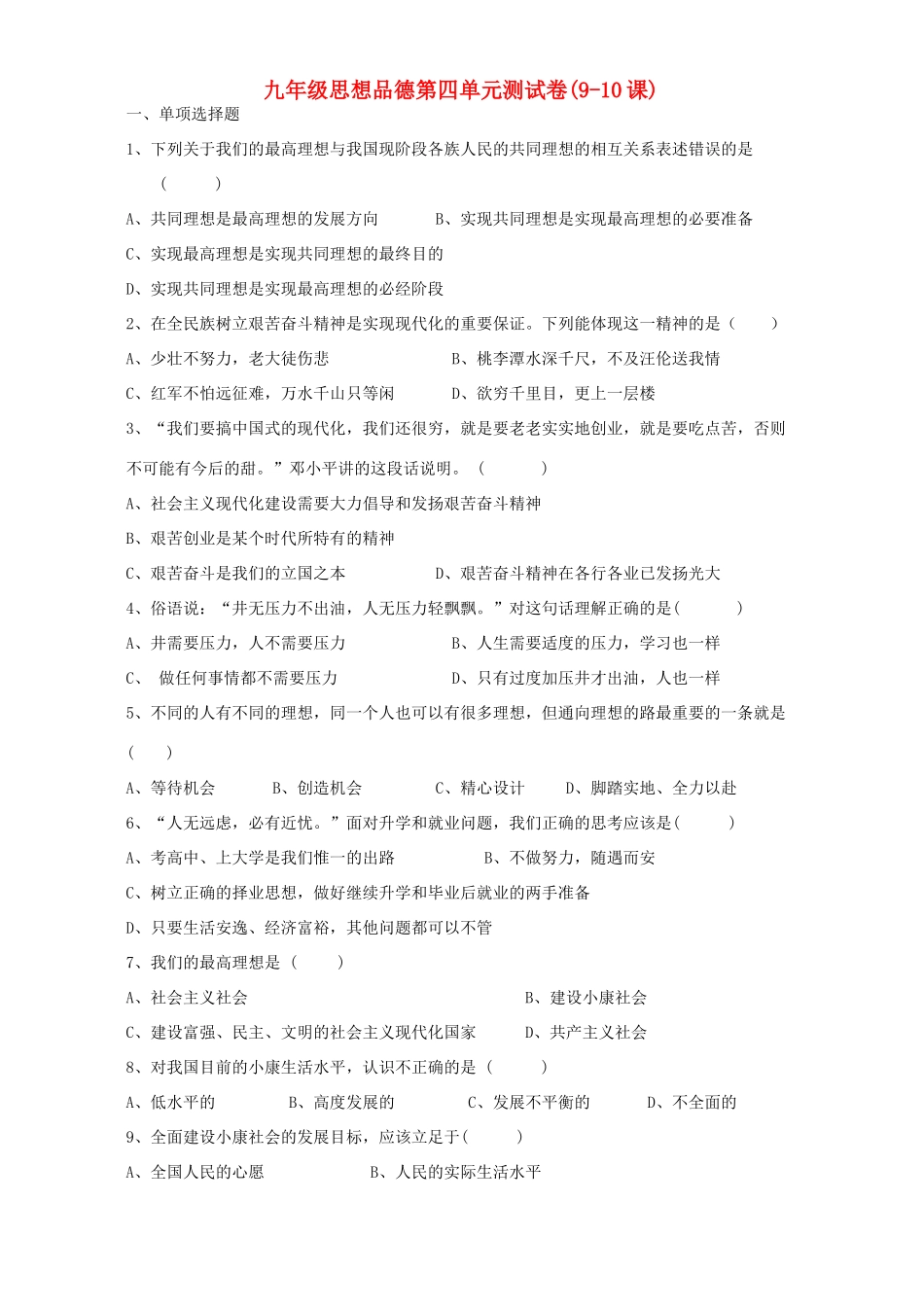 九年级思想品德第四单元测试卷9-10课新课标 人教版试卷_第1页