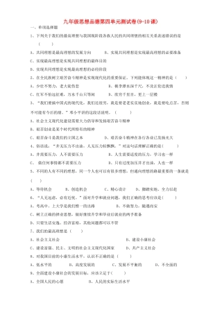 九年级思想品德第四单元测试卷9-10课新课标 人教版试卷