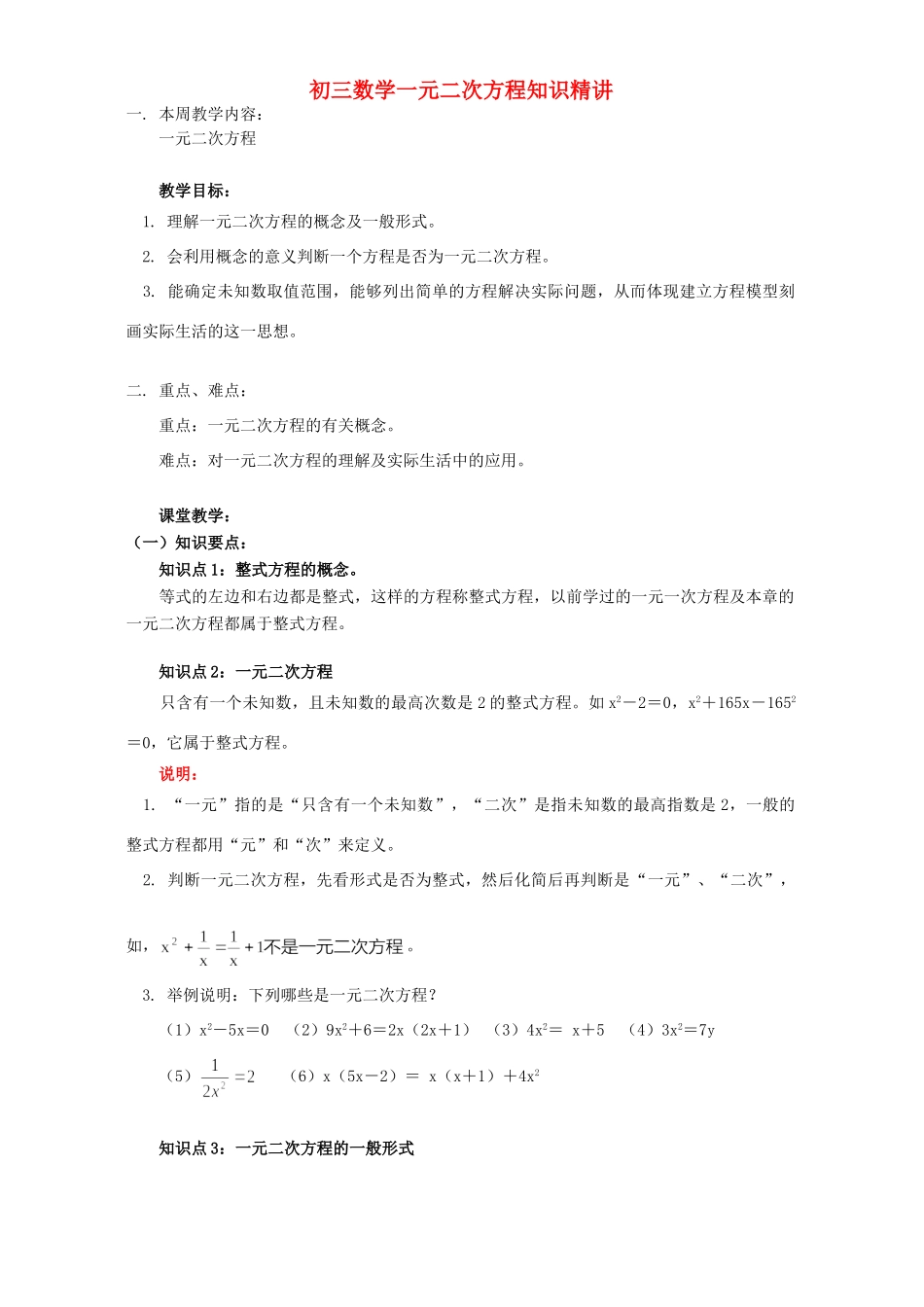 初三数学一元二次方程知识精讲 江苏科技版 试题_第1页