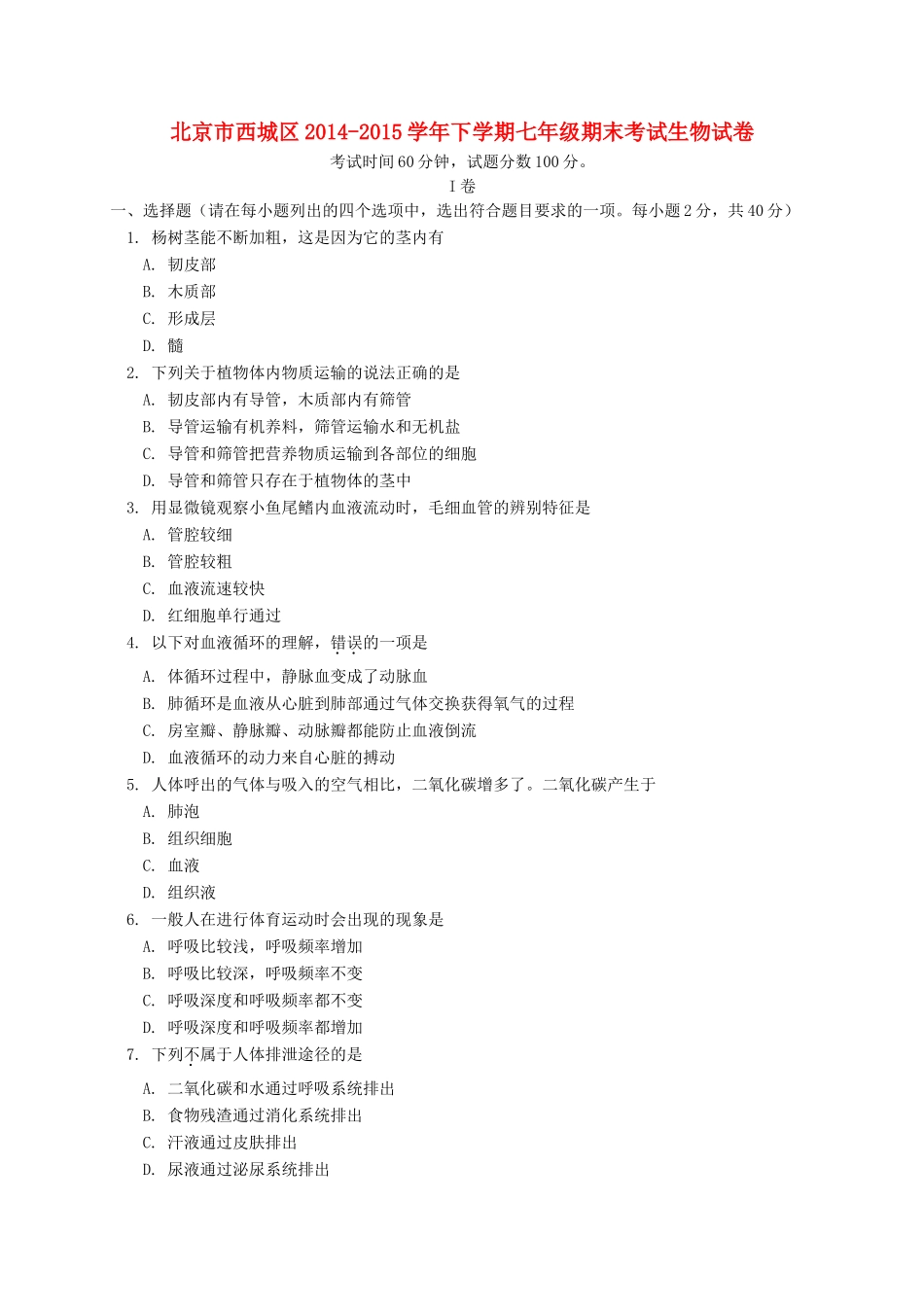 北京市西城区七年级生物下学期期末考试试卷_第1页