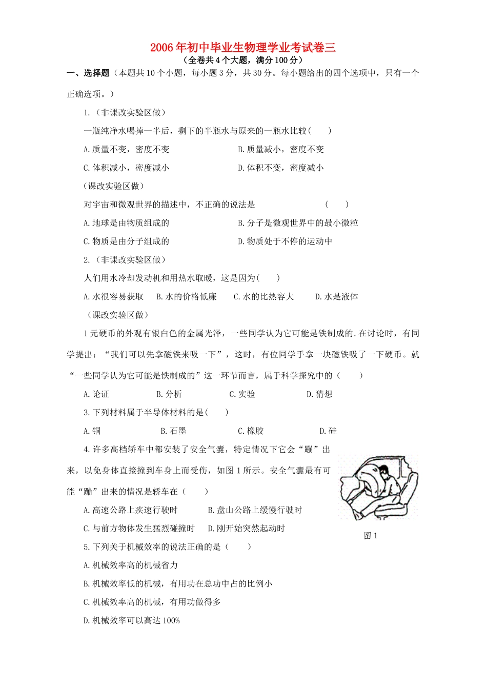 初中毕业生物理学业考试卷三 新课标 试题_第1页