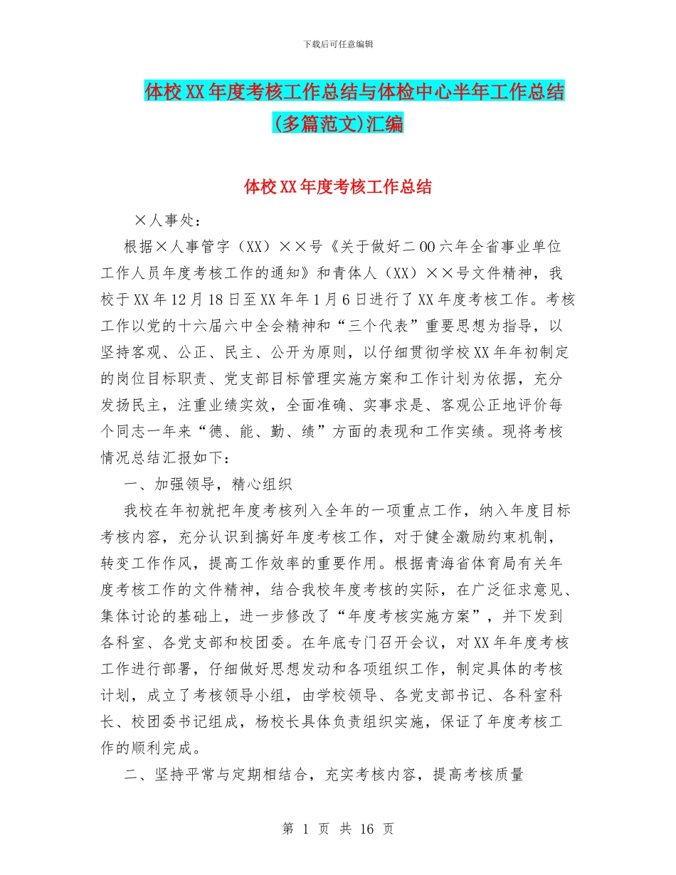 体校XX年度考核工作总结与体检中心半年工作总结汇编_第1页