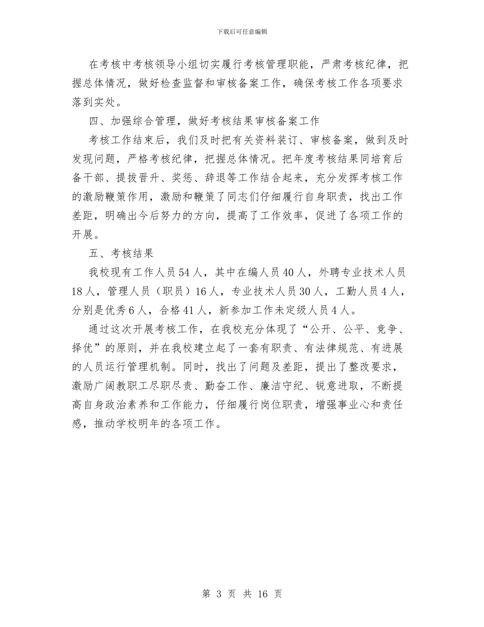 体校XX年度考核工作总结与体检中心半年工作总结汇编_第3页