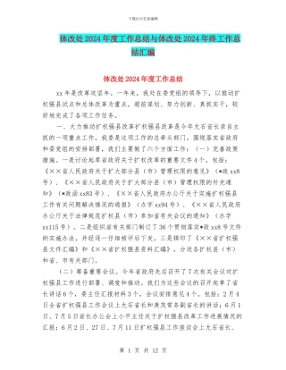 体改处2024年度工作总结与体改处2024年终工作总结汇编