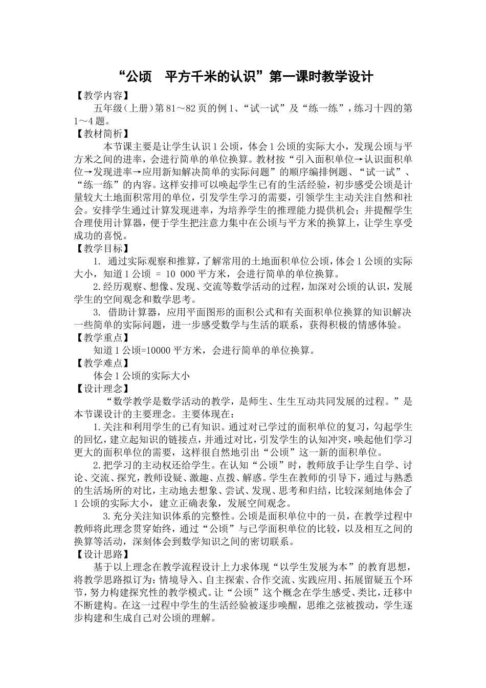 认识公顷教学设计 (2)_第1页