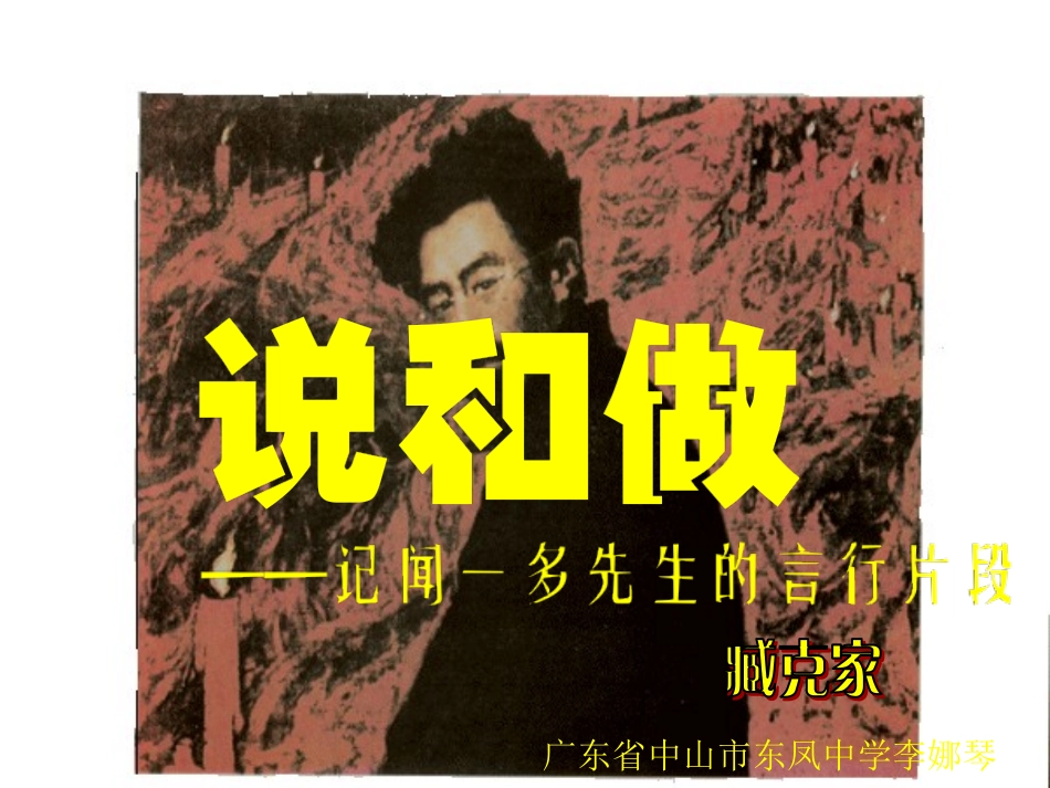 2说和做——记闻一多先生言行片段_第2页