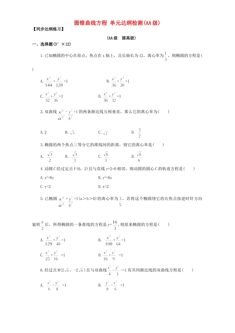 圆锥曲线方程 单元达纲检测(AA级)人教试验修订本试卷_第1页