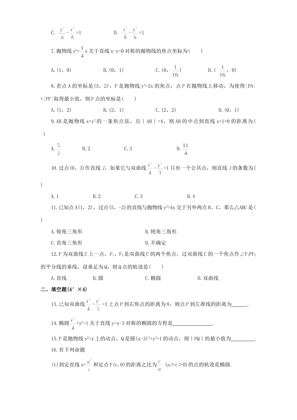 圆锥曲线方程 单元达纲检测(AA级)人教试验修订本试卷_第2页