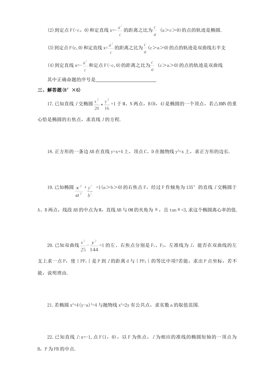 圆锥曲线方程 单元达纲检测(AA级)人教试验修订本试卷_第3页