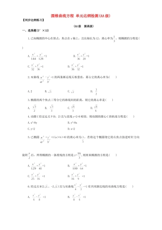 圆锥曲线方程 单元达纲检测(AA级)人教试验修订本试卷
