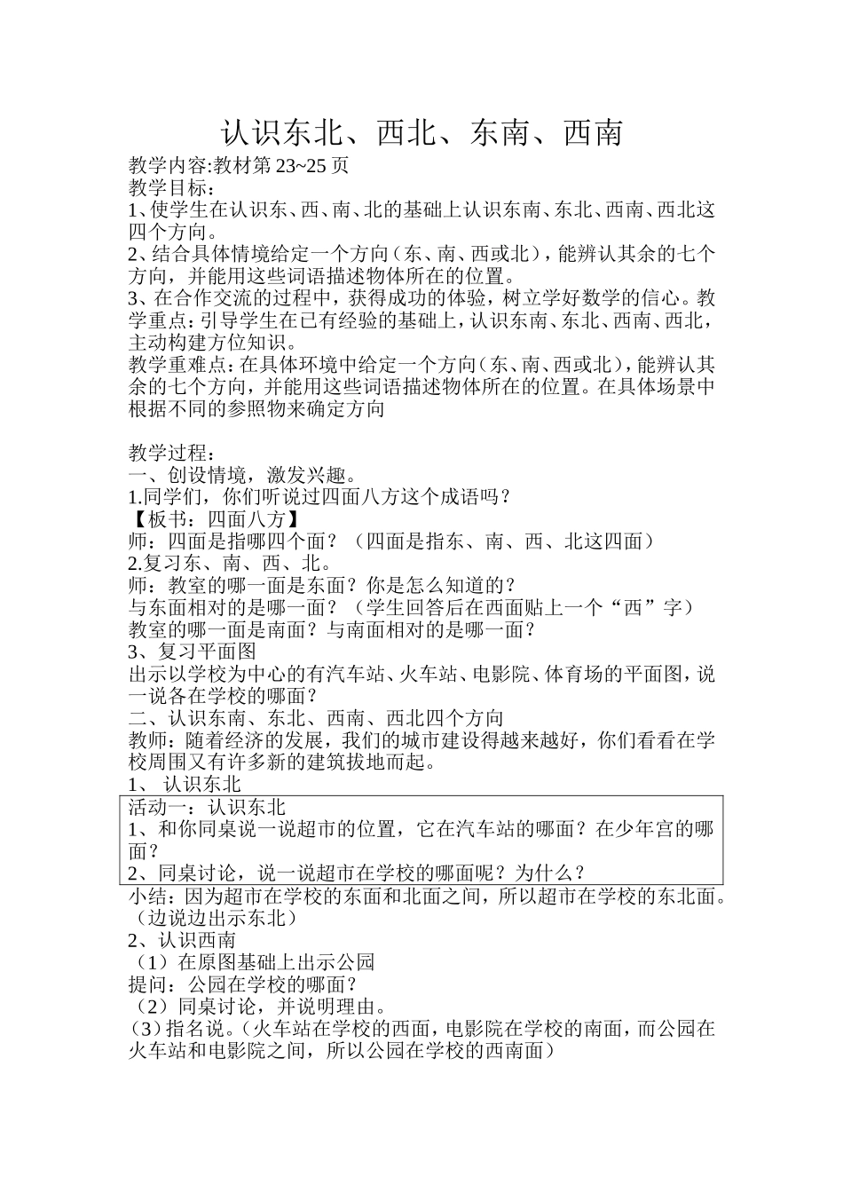 认识东北、西北、东南、西南教学设计_第1页
