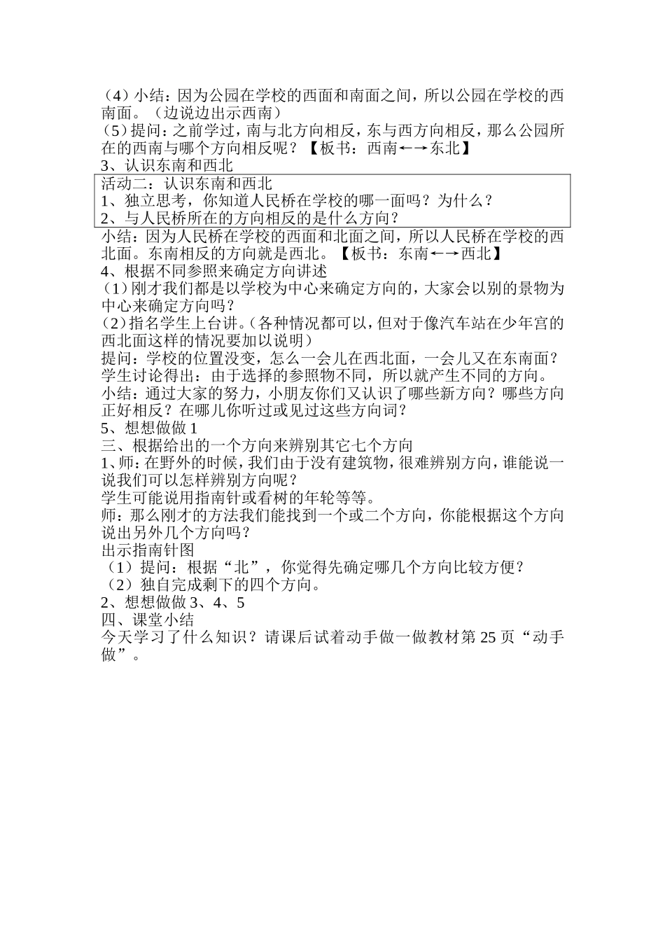 认识东北、西北、东南、西南教学设计_第2页