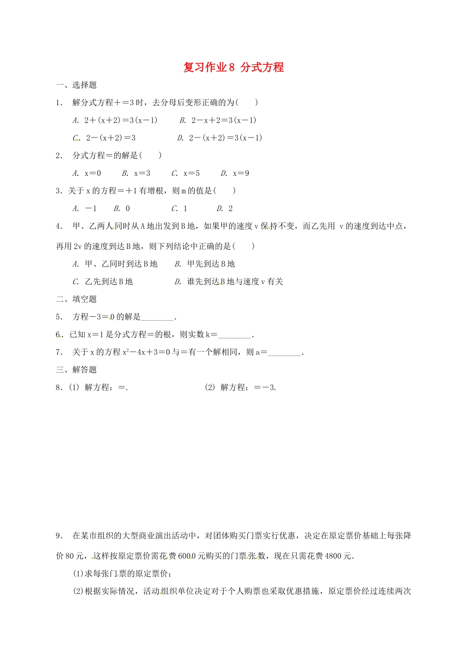 九年级数学下学期复习作业8 分式方程试卷_第1页