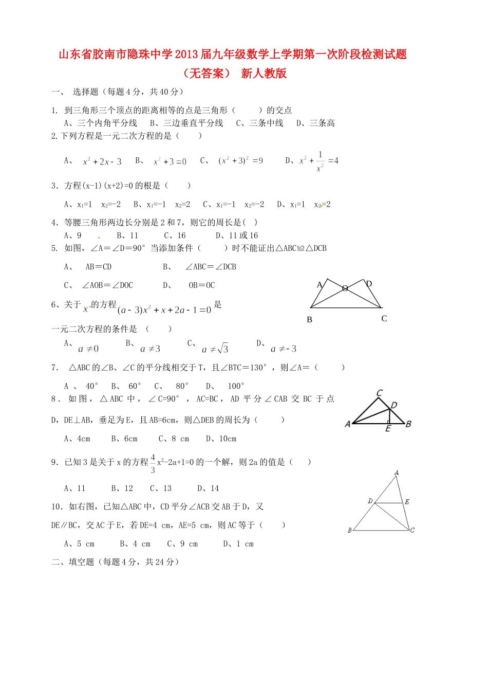 九年级数学上学期第一次阶段检测试卷 新人教版试卷_第1页