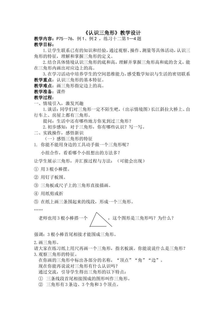认识三角形教学设计 (2)_第1页