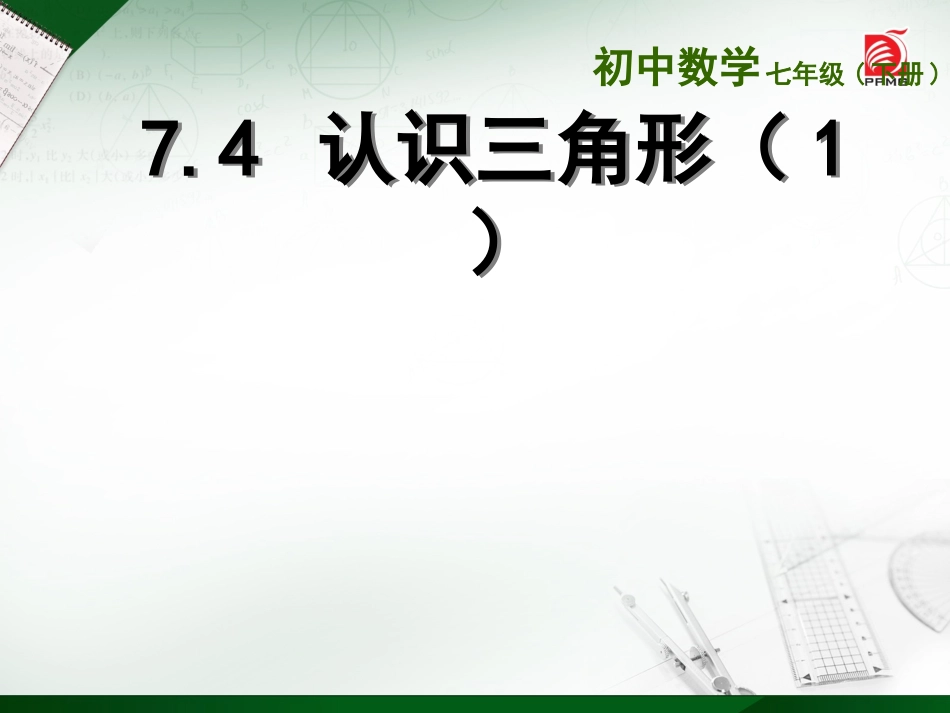 认识三角形课件_第1页