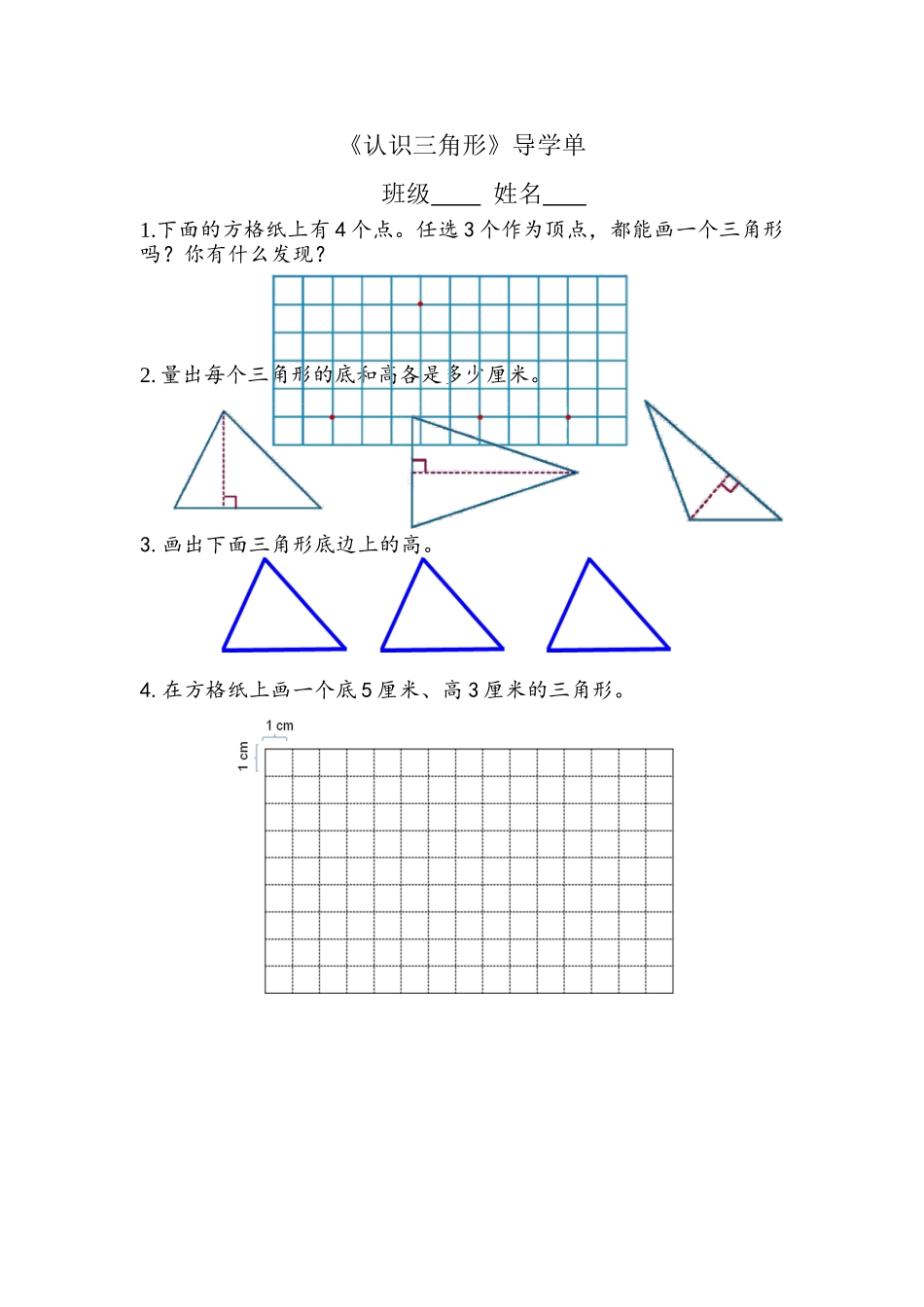 认识三角形（导学单）_第1页