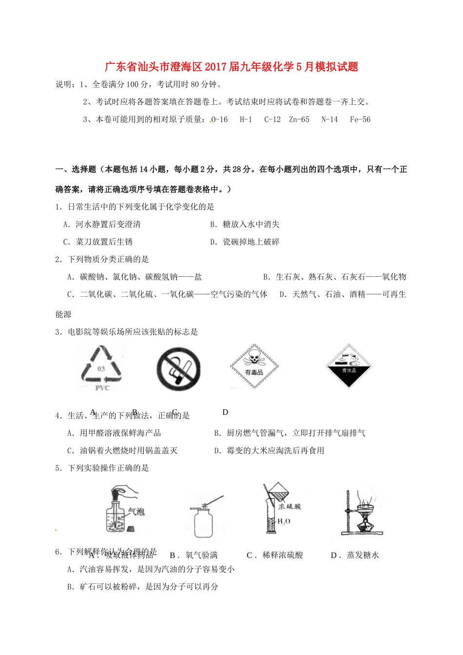九年级化学5月模拟试卷试卷_第1页