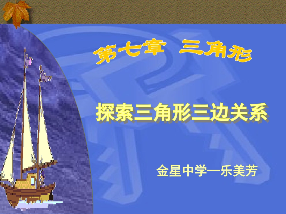 认识三角形(2)_第1页