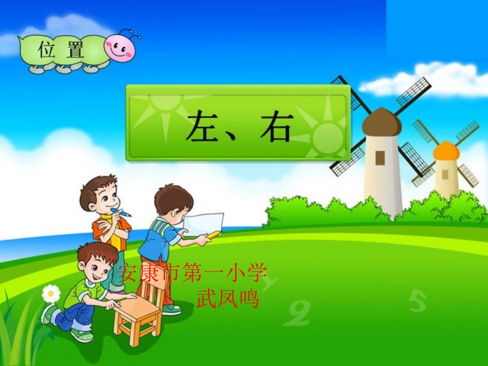 小学数学人教2011课标版一年级左右课件-(4)_第1页