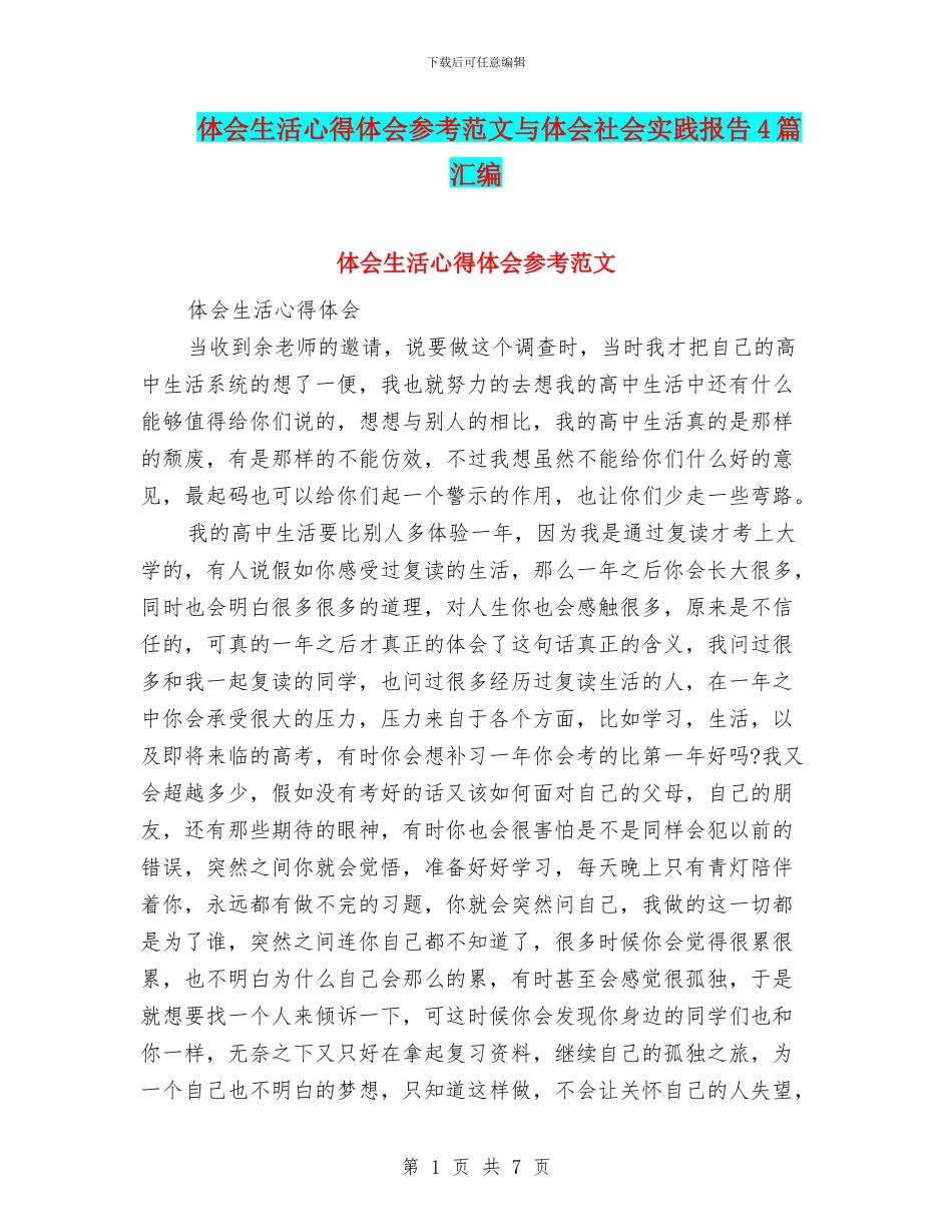 体会生活心得体会参考范文与体会社会实践报告4篇汇编_第1页