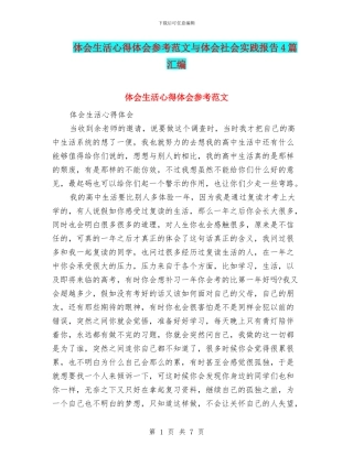 体会生活心得体会参考范文与体会社会实践报告4篇汇编