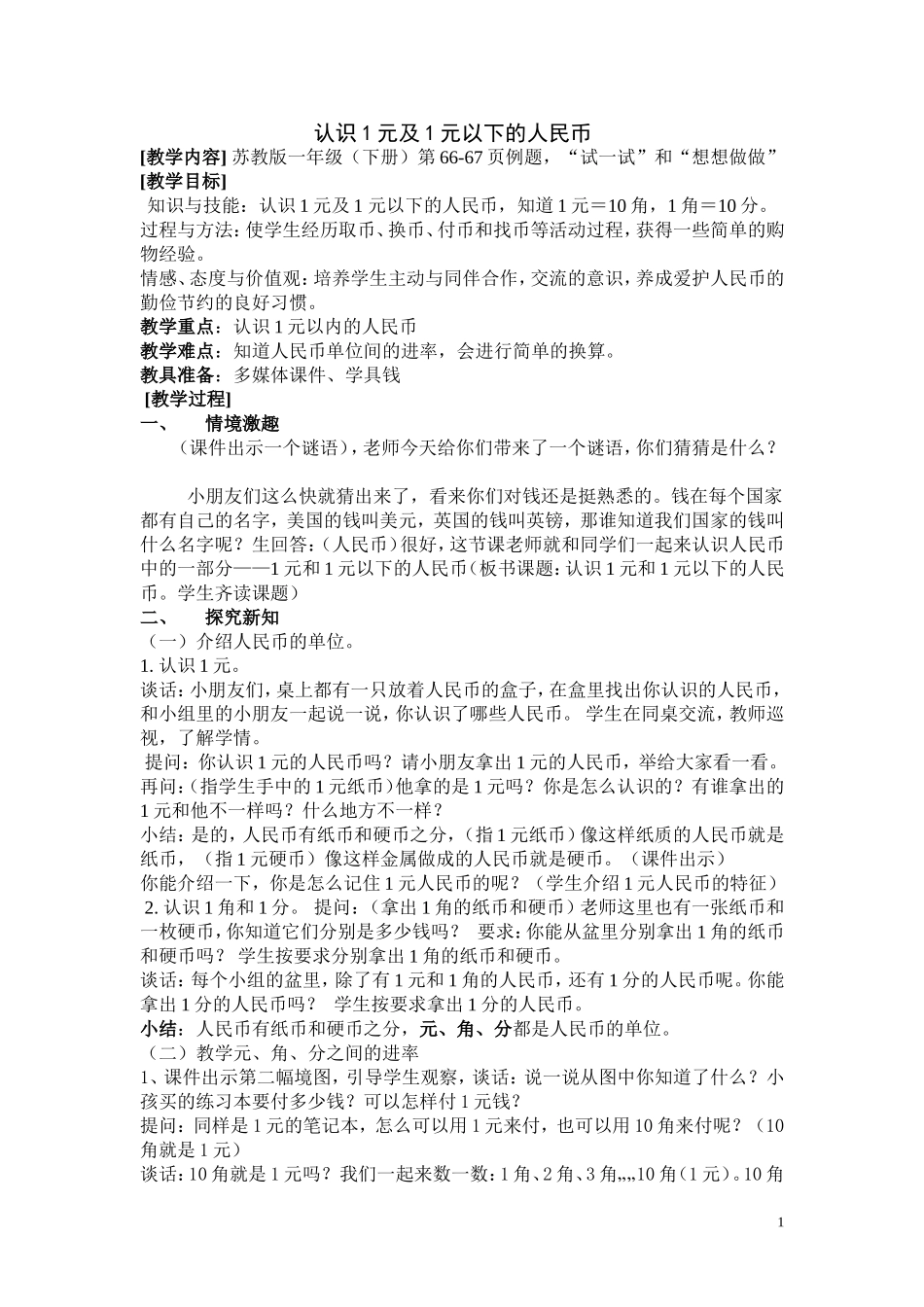 认识一元以内的人民币教学设计323_第1页