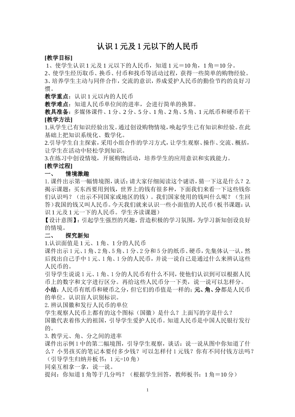 认识一元以内的人民币教学设计_第1页