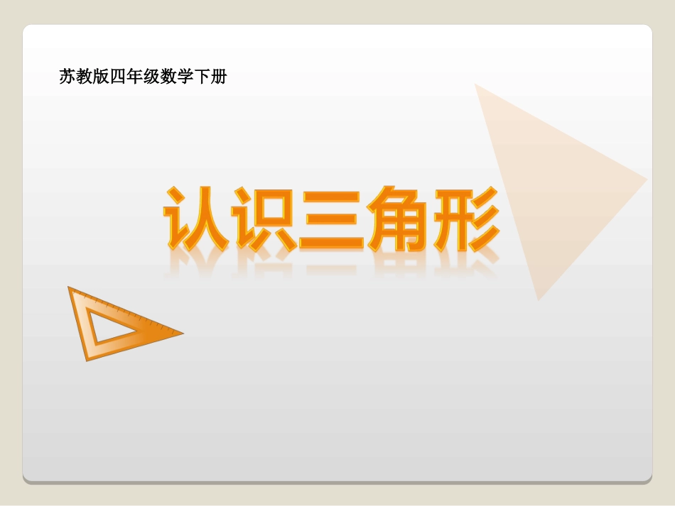 认识三角形PPT_第2页