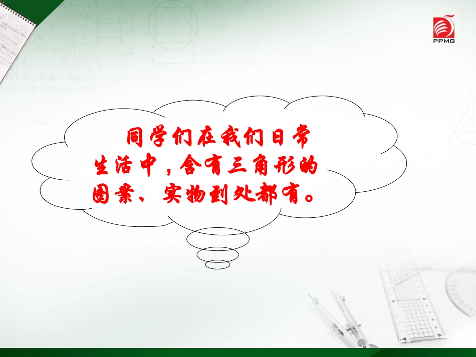 认识三角形 课件_第2页
