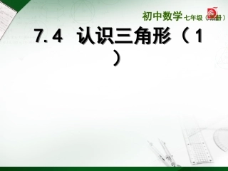 认识三角形 课件