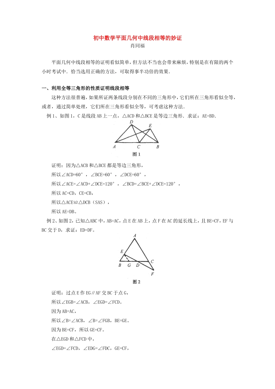 初中数学平面几何中线段相等的妙证学法指导学法指导 试题_第1页