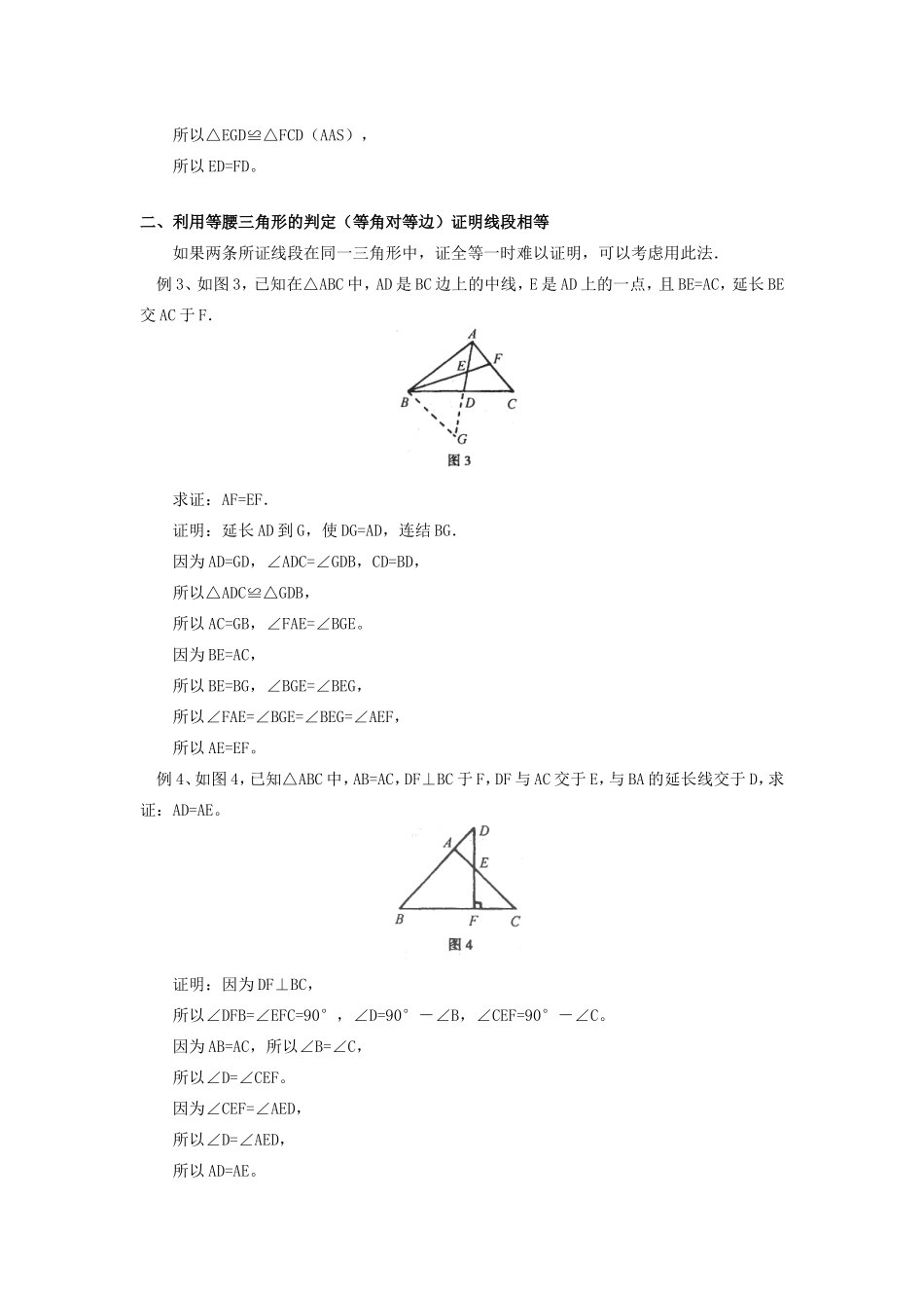 初中数学平面几何中线段相等的妙证学法指导学法指导 试题_第2页